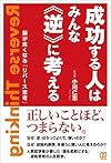 成功する人はみんな《逆》に考える(小川仁志)