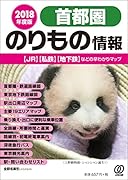 首都圏のりもの情報(2018年度版) 【JR】【私鉄】【地下鉄】などの早わかりマップ