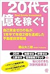 20代で億を稼ぐ！〜自己資金ゼロの私が、1年半で年収2億を達成した不動産投資戦略〜(藤山 大二郎)