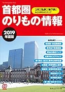 2019年度版 首都圏のりもの情報