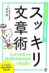 文法のおさらいでお悩み解消! スッキリ文章術(時田昌)