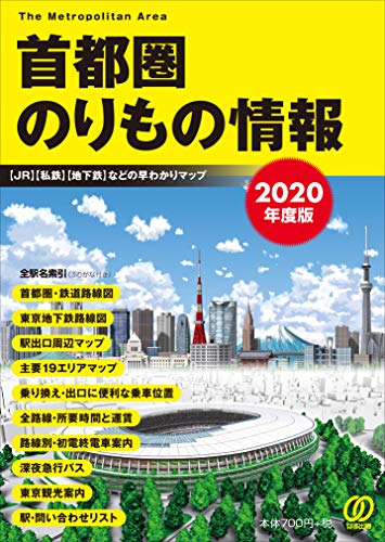 2020年度版 首都圏のりもの情報
