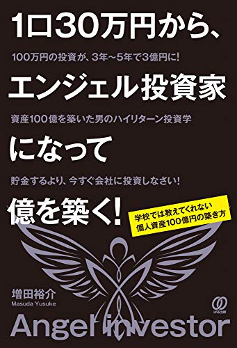 Amazonで増田 裕介の1口30万円から、エンジェル投資家になって億を築く! ~学校では教えてくれない 個人資産100億円の築き方。アマゾンならポイント還元本が多数。増田 裕介作品ほか、お急ぎ便対象商品は当日お届けも可能。また1口30万円から、エンジェル投資家になって億を築く! ~学校では教えてくれない 個人資産100億円の築き方もアマゾン配送商品なら通常配送無料。