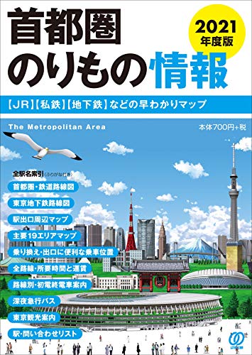 2021年度版 首都圏のりもの情報