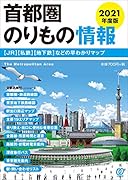 2021年度版 首都圏のりもの情報