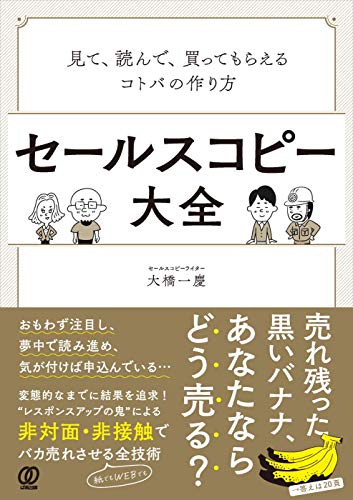 セールスコピー大全：見て、読んで、買ってもらえるコトバの作り方