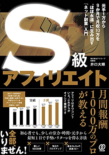 Amazonで井口 大輝のS級アフィリエイト ~元手1万から9か月で月収10万を“ほぼ永遠"に生み出す「ネット副業」入門~。アマゾンならポイント還元本が多数。井口 大輝作品ほか、お急ぎ便対象商品は当日お届けも可能。またS級アフィリエイト ~元手1万から9か月で月収10万を“ほぼ永遠"に生み出す「ネット副業」入門~もアマゾン配送商品なら通常配送無料。