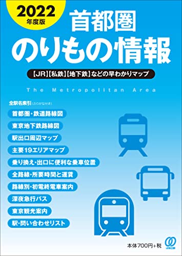 2022年度版 首都圏のりもの情報