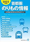 2022年度版 首都圏のりもの情報