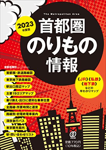 2023年度版 首都圏のりもの情報