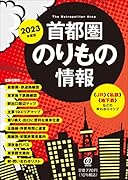 2023年度版 首都圏のりもの情報