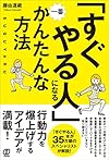 「すぐやる人」になる一番かんたんな方法（藤由達藏） 