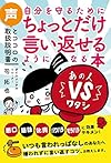 自分を守るためにちょっとだけ言い返せるようになる本(司拓也)