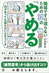 何があっても疲れない心をつくる 職場ですり減らないための34の「やめる」(片田智也)