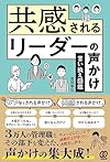 共感されるリーダーの声かけ 言い換え図鑑（吉田幸弘）