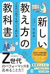 新しい教え方の教科書(北宏志)