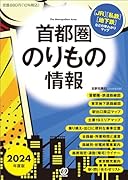 2024年度版 首都圏のりもの情報