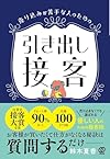 売り込みが苦手な人のための引き出し接客 （鈴木夏香）