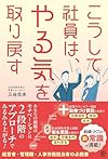 こうして社員はやる気を取り戻す