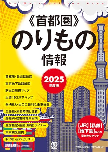 2025年度版 首都圏のりもの情報