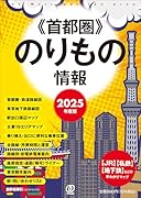 2025年度版 首都圏のりもの情報