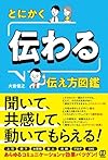 とにかく「伝わる」伝え方図鑑