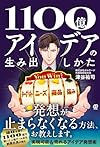 1100億アイデアの生み出しかた