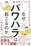 なぜパワハラは起こるのか