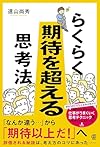 らくらく期待を超える思考法