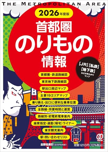 2026年度版 首都圏のりもの情報
