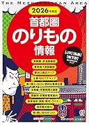 2026年度版 首都圏のりもの情報