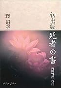初出版 死者の書