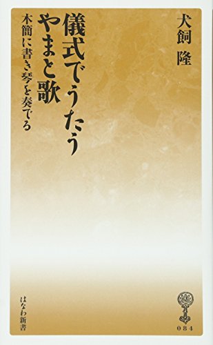 儀式でうたうやまと歌 木簡に書き琴を奏でる