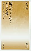 儀式でうたうやまと歌 木簡に書き琴を奏でる