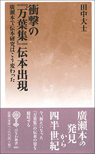 衝撃の『万葉集』伝本出現
