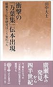 衝撃の『万葉集』伝本出現