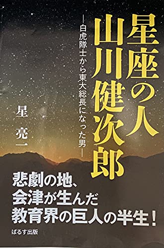 星座の人山川健次郎 白虎隊士から東大総長になった男
