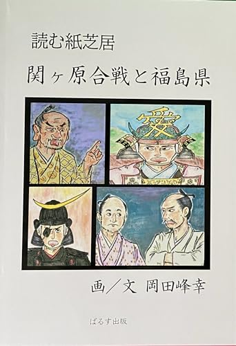 読む紙芝居 関ヶ原合戦と福島県