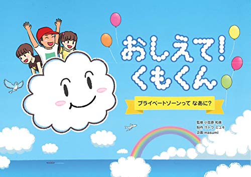 おしえて!くもくん : プライベートゾーンってなあに?