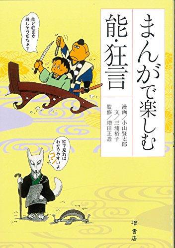 まんがで楽しむ能・狂言