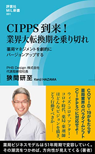 CIPPS到来! 業界大転換期を乗り切れ