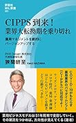 CIPPS到来! 業界大転換期を乗り切れ