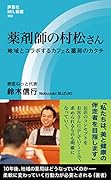 薬剤師の村松さん