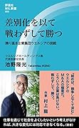 差別化を以て戦わずして勝つ