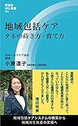 地域包括ケア タネの蒔き方・育て方