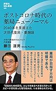 ポストコロナ時代の薬局ニューノーマル