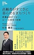 高齢者がすてきに暮らせるまちづくり