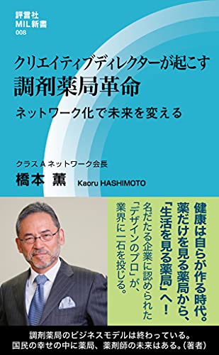 クリエイティブディレクターが起こす調剤薬局革命 保険薬局のネットワーク化がもたらす日本の未来