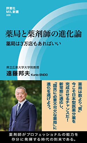 薬局と薬剤師の進化論