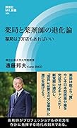 薬局と薬剤師の進化論